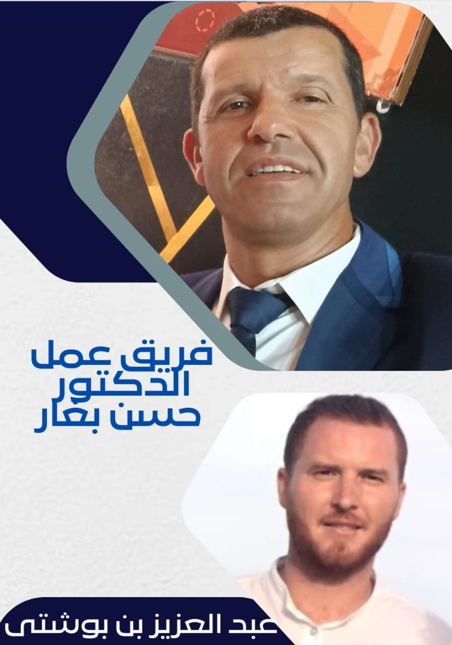 عبد العزيز بن بوشتى — فريق عمل الدكتور حسن بغار