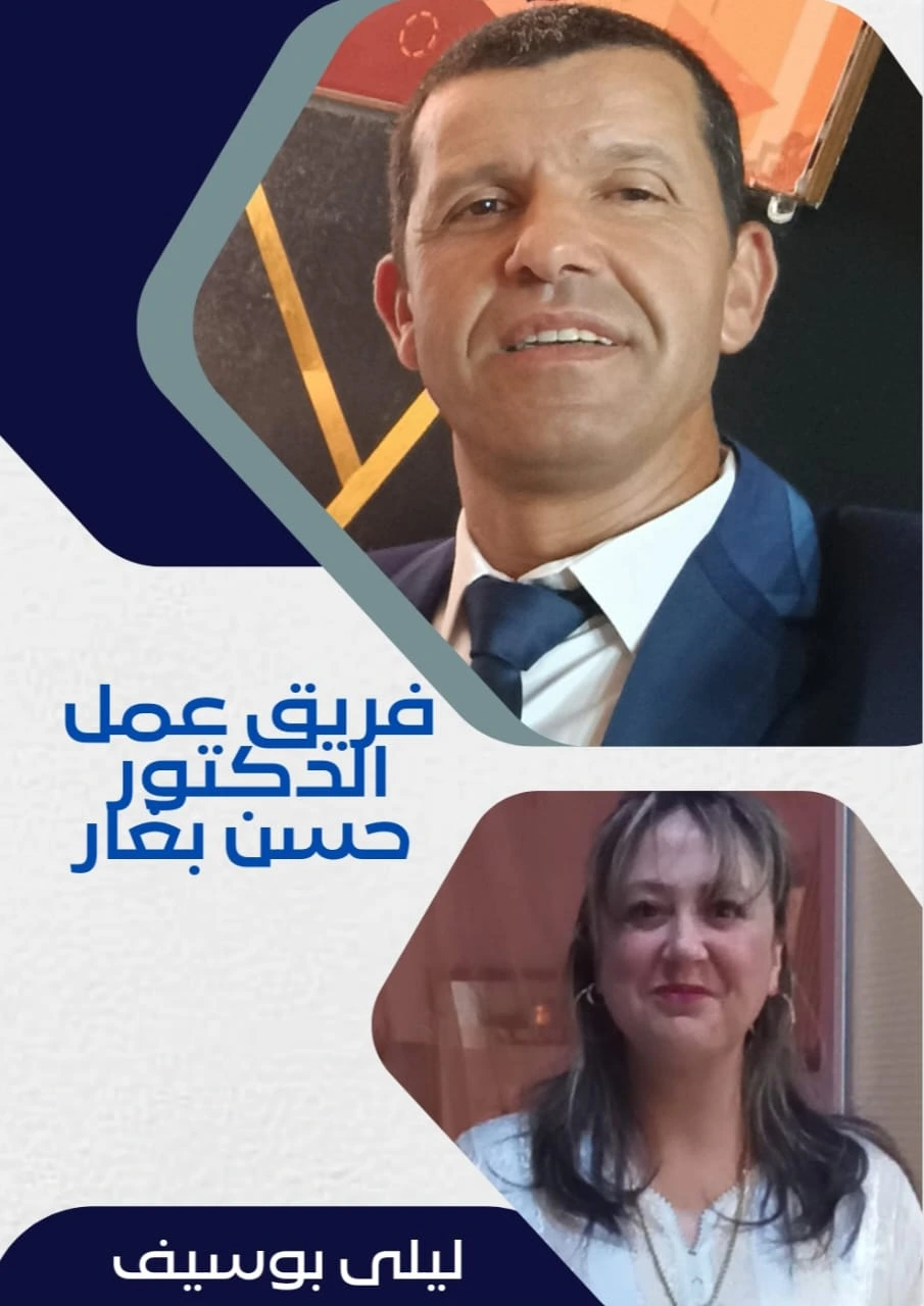 ليلى بوسيف — فريق عمل الدكتور حسن بغار